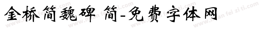 金桥简魏碑 简字体转换